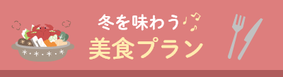冬を味わう美食プラン