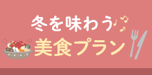 冬を味わう美食プラン