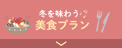 冬を味わう美食プラン