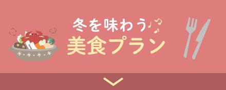 冬を味わう美食プラン