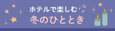ホテルで楽しむ冬のひととき