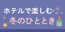 ホテルで楽しむ冬のひととき