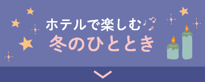 ホテルで楽しむ冬のひととき