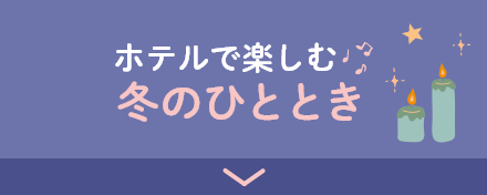 ホテルで楽しむ冬のひととき