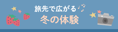 旅先で広がる冬の体験