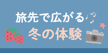 旅先で広がる冬の体験