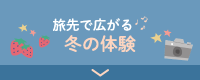 旅先で広がる冬の体験