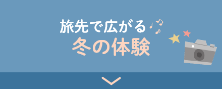 旅先で広がる冬の体験