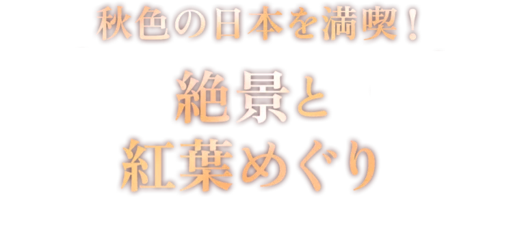 秋色の日本を満喫！絶景と紅葉めぐり