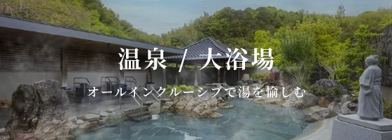 オールインクルーシブで湯を愉しむ 温泉/大浴場