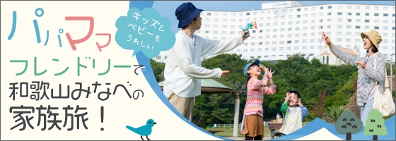 キッズ＆ベビーもうれしい パパママフレンドリーで和歌山みなべの家族旅！ - グランドメルキュール和歌山みなべリゾート＆スパ